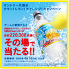 4/7まで『天然水スパークリングレモン』が抽選で220000名に当たるキャンペーン中