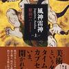 原田マハ『風神雷神』アート小説というより青春アドベンチャー小説だった