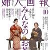 婦人画報10月号は「みんなのお茶」、茶人100人大集合！魯山人の茶碗セットも買えます♪