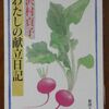 こんな本読んだことありますか？　『わたしの献立日記』（沢村貞子著、新潮文庫）  