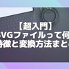 【超入門】SVGファイルって何？特徴と変換方法まとめ