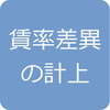 【140回試験向け2級工業簿記講座】第6回 わかりやすい！賃率差異の計上