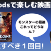 「AirPodsで楽しむ映画館」#1　ロード・オブ・モンスターズ　地上最大の決戦