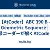 【AtCoder】ABC 390 B - Geometric Sequence | 緑コーダーが解くAtCoder