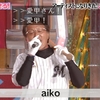 aikoに愛甲。