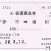 赤平→滝川　普通乗車券