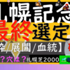 札幌記念＆北九州記念2023　最終選定！！