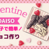 【バレンタイン】ダイソーで材料購入。息子と一緒に初めての簡単チョコ作り♪