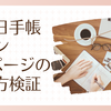 ほぼ日手帳カズン1日ページの使い方検証