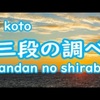 【日本人に産まれて良かった】和楽器演奏・三段の調べ