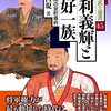 木下昌規『足利義輝と三好一族―崩壊間際の室町幕府』（中世武士選書・戎光祥出版）の感想