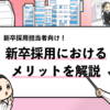 【新卒採用のメリット10選】採用担当者向けにデメリットも合わせて解説！