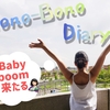 ほのぼの日記：BabyBoom