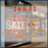 【倉敷市寿町】三井アウトレットパーク倉敷 の ディッキーズ が閉店