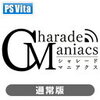 シャレマニ！PS Vita　Charade Maniacs（シャレードマニアクス）通常版の予約がスタート！予約して特典をゲットしよう