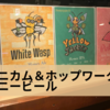 日本初ハニービール専門店「ハニカム＆ホップワークス」のハニービールがついに自宅でも楽しめそう