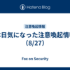 本日気になった注意喚起情報（8/27）