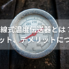 2線式温度伝送器とは？メリット、デメリットについて