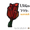 no.239_LEGOフラワー