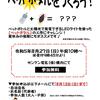 【お知らせ】8/27（日）夏休み親子工作教室「ペットボタルをつくろう！」について