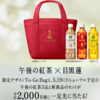 【４/１６】キリン　午後の紅茶×目黒蓮　2,000名に限定デザインバッグプレゼントキャンペーン【レシ /  web 】