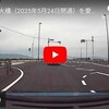 新濃尾大橋を愛知県側（東岸）から岐阜県側（西岸）に渡るドライブレコーダー動画