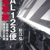 陰謀論から抜け出したい～杉江弘『JAL123便墜落事故 自衛隊&米軍陰謀説の真相』