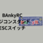 BAnkyRC ラジコンスタンド