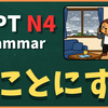 N4文法「～ことにする」