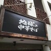 横浜・伊勢佐木長者町　グビ飲み注意白湯スープ！地球の中華そば