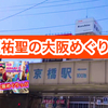 【豊臣祐聖(トヨトミ ユウセー)の大阪めぐりっ!!】京橋～桜宮橋～帝國ホテルあたりを歩いて大阪案内っ!!