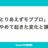 「とりあえずモブプロ」をやめて起きた変化と課題