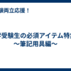 中学受験生の必須アイテム特集①～筆記用具編～