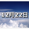 【12月22日　記念日】冬至〜今日は何の日〜