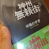 神州無頼街のことをひたすら考える