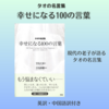 ˗ˏˋ タオの名言集 幸せになる100の言葉ˎˊ˗  ～現代の老子が語る タオの名言集～