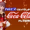 カルピスリメイクしようとして【コカ・コーラ】ドレアを作ってみた