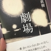 紛れもなく純文学の系譜ー又吉直樹『劇場』