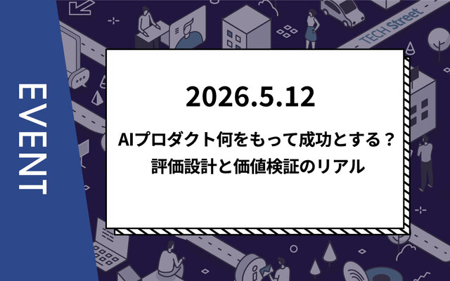 【主催イベント】AIプロダクト何をもって成功とする？評価設計と価値検証のリアル