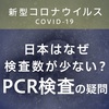 コロナによる3100人の犠牲者は日本の政権による人災だ！