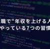 IT転職で“年収を上げる人”がやっている7つの習慣