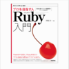 電子書籍版「プロを目指す人のためのRuby入門」のプレゼント当選結果を発表しました（当選者を5名→7名に拡大しています！）