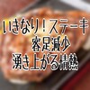 いきなり！ステーキ客足減少