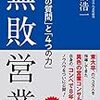 『無敗営業 「3つの質問」と「4つの力」』高橋浩一