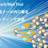 Auto Mail Tool 送信メール内の署名セッティング方法