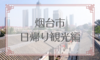 【中国】烟台市日帰り観光編