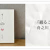 『観ること』、自分を通して人間を知る試み。