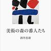 酒井忠康『美術の森の番人たち』を読む