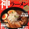 本日の☆27年前のガイドブックでラーメン屋巡り