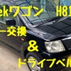 H81W バンパー交換　ファンベルト交換